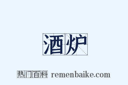 酒炉是什么意思的图片